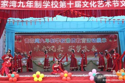 綻放青春風(fēng)采，筑夢文化校園——黃家灣九年制學(xué)校第十屆文化藝術(shù)節(jié)文藝匯演暨文化交流活動(dòng)紀(jì)實(shí)